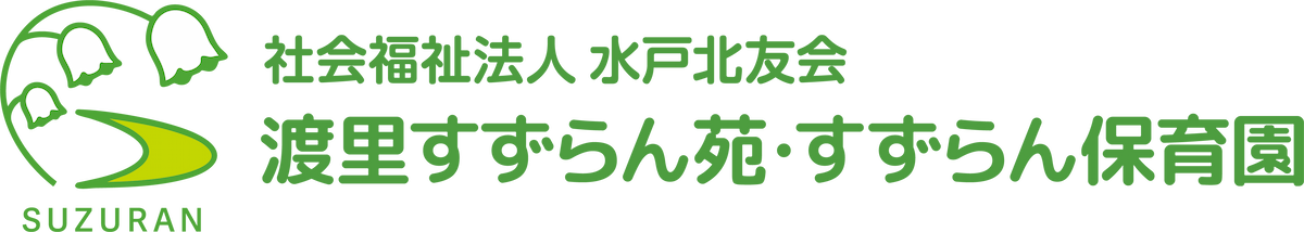 社会福祉法人 水戸北友会 渡里すずらん苑・すずらん保育園